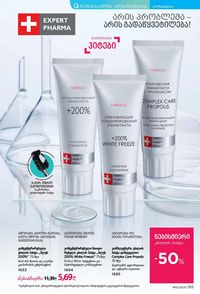 ფაბერლიკის კატალოგი 11 2026 ქართულად გვერდი 164