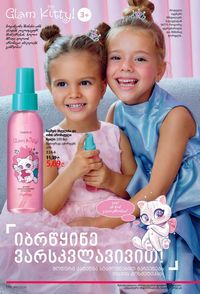 ფაბერლიკის კატალოგი 11 2026 ქართულად გვერდი 175