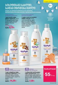 ფაბერლიკის კატალოგი 11 2026 ქართულად გვერდი 182