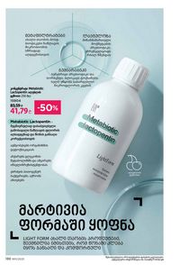 ფაბერლიკის კატალოგი 11 2026 ქართულად გვერდი 185