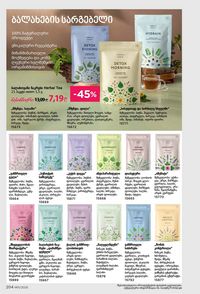 ფაბერლიკის კატალოგი 11 2026 ქართულად გვერდი 203