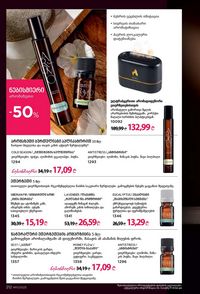 ფაბერლიკის კატალოგი 11 2026 ქართულად გვერდი 211