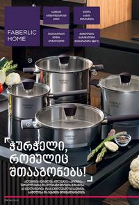 ფაბერლიკის კატალოგი 11 2026 ქართულად გვერდი 213