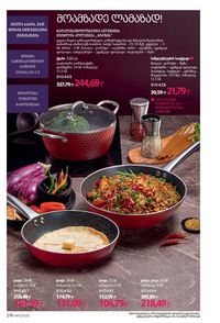 ფაბერლიკის კატალოგი 11 2026 ქართულად გვერდი 215