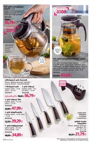 ფაბერლიკის კატალოგი 11 2026 ქართულად გვერდი 217