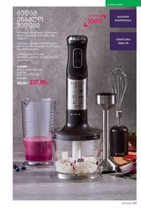 ფაბერლიკის კატალოგი 11 2026 ქართულად გვერდი 220