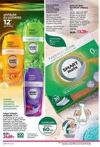 ფაბერლიკის კატალოგი 11 2026 ქართულად გვერდი 223