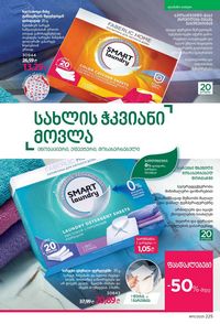 ფაბერლიკის კატალოგი 11 2026 ქართულად გვერდი 224