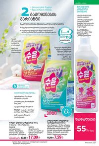 ფაბერლიკის კატალოგი 11 2026 ქართულად გვერდი 226