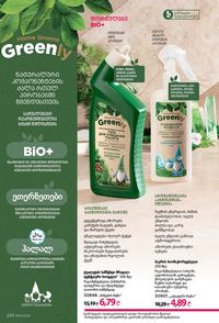 ფაბერლიკის კატალოგი 11 2026 ქართულად გვერდი 229