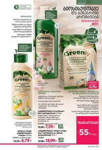 ფაბერლიკის კატალოგი 11 2026 ქართულად გვერდი 230