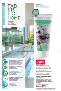 ფაბერლიკის კატალოგი 11 2026 ქართულად გვერდი 231