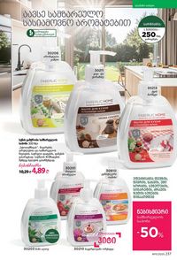 ფაბერლიკის კატალოგი 11 2026 ქართულად გვერდი 236