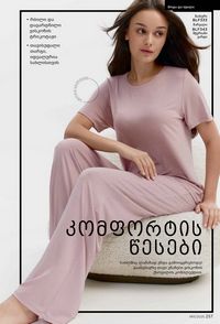 ფაბერლიკის კატალოგი 11 2026 ქართულად გვერდი 256