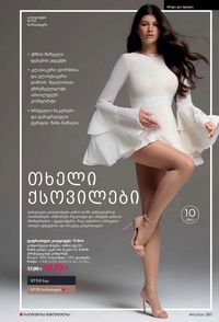 ფაბერლიკის კატალოგი 11 2026 ქართულად გვერდი 260