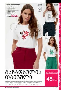 ფაბერლიკის კატალოგი 11 2026 ქართულად გვერდი 268