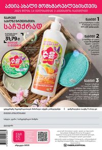 ფაბერლიკის კატალოგი 11 2026 ქართულად გვერდი 289