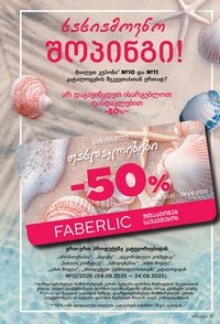 ფაბერლიკის კატალოგი 12 2026 ქართულად გვერდი 19
