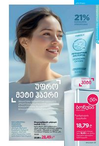 ფაბერლიკის კატალოგი 12 2026 ქართულად გვერდი 23