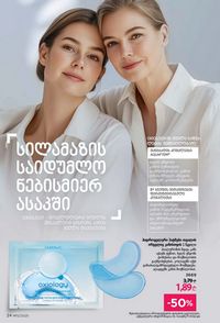 ფაბერლიკის კატალოგი 12 2026 ქართულად გვერდი 24