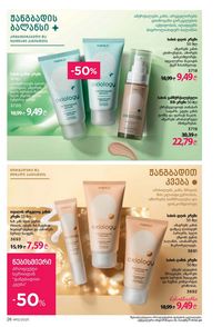 ფაბერლიკის კატალოგი 12 2026 ქართულად გვერდი 26