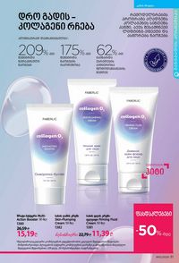 ფაბერლიკის კატალოგი 12 2026 ქართულად გვერდი 31