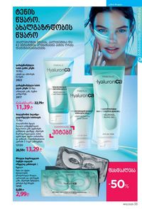 ფაბერლიკის კატალოგი 12 2026 ქართულად გვერდი 33