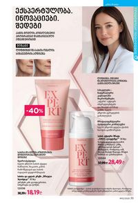 ფაბერლიკის კატალოგი 12 2026 ქართულად გვერდი 35