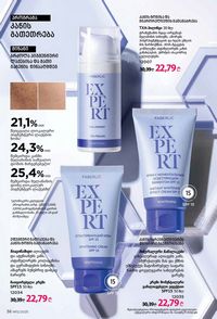 ფაბერლიკის კატალოგი 12 2026 ქართულად გვერდი 36