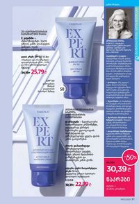 ფაბერლიკის კატალოგი 12 2026 ქართულად გვერდი 37