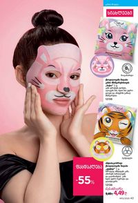 ფაბერლიკის კატალოგი 12 2026 ქართულად გვერდი 43