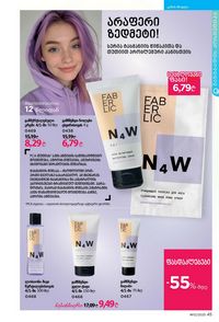 ფაბერლიკის კატალოგი 12 2026 ქართულად გვერდი 45