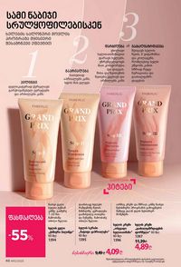 ფაბერლიკის კატალოგი 12 2026 ქართულად გვერდი 46