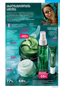 ფაბერლიკის კატალოგი 12 2026 ქართულად გვერდი 47