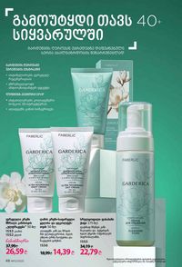 ფაბერლიკის კატალოგი 12 2026 ქართულად გვერდი 48