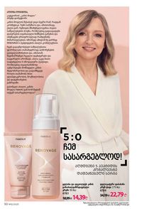 ფაბერლიკის კატალოგი 12 2026 ქართულად გვერდი 50