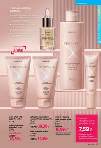 ფაბერლიკის კატალოგი 12 2026 ქართულად გვერდი 51