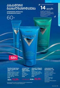 ფაბერლიკის კატალოგი 12 2026 ქართულად გვერდი 53