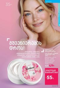 ფაბერლიკის კატალოგი 12 2026 ქართულად გვერდი 55