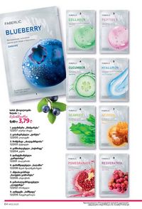 ფაბერლიკის კატალოგი 12 2026 ქართულად გვერდი 64