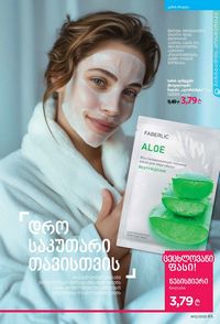 ფაბერლიკის კატალოგი 12 2026 ქართულად გვერდი 65