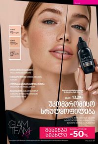 ფაბერლიკის კატალოგი 12 2026 ქართულად გვერდი 67