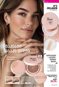 ფაბერლიკის კატალოგი 12 2026 ქართულად გვერდი 71