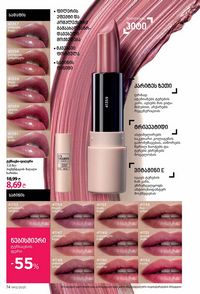 ფაბერლიკის კატალოგი 12 2026 ქართულად გვერდი 74