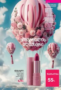 ფაბერლიკის კატალოგი 12 2026 ქართულად გვერდი 77