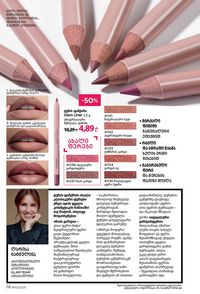 ფაბერლიკის კატალოგი 12 2026 ქართულად გვერდი 78