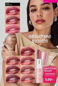 ფაბერლიკის კატალოგი 12 2026 ქართულად გვერდი 79