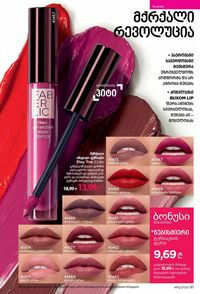 ფაბერლიკის კატალოგი 12 2026 ქართულად გვერდი 81