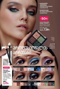 ფაბერლიკის კატალოგი 12 2026 ქართულად გვერდი 86