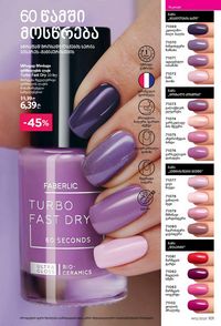 ფაბერლიკის კატალოგი 12 2026 ქართულად გვერდი 100